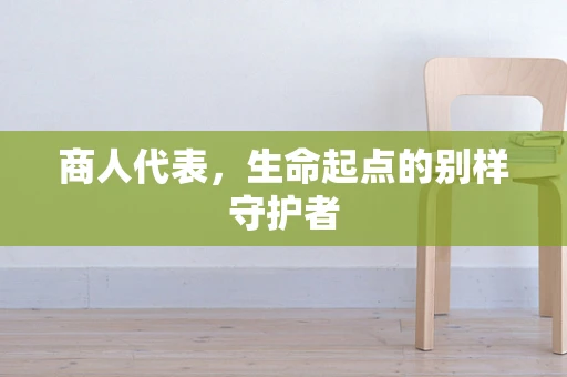 商人代表，生命起点的别样守护者