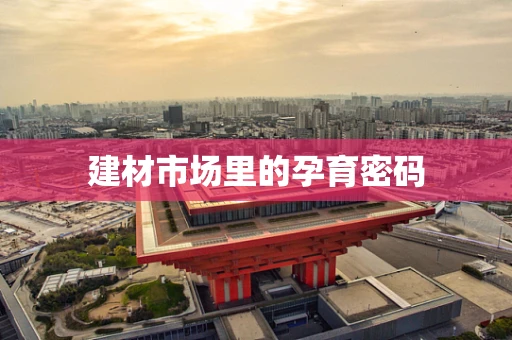 建材市场里的孕育密码