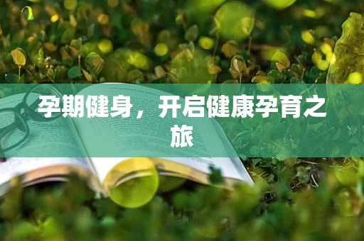 孕期健身，开启健康孕育之旅