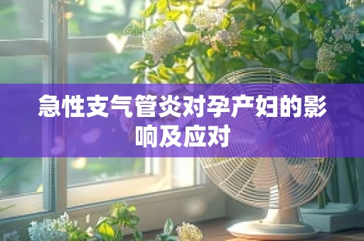 急性支气管炎对孕产妇的影响及应对
