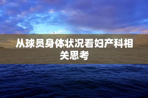 从球员身体状况看妇产科相关思考