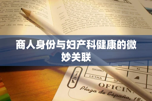 商人身份与妇产科健康的微妙关联