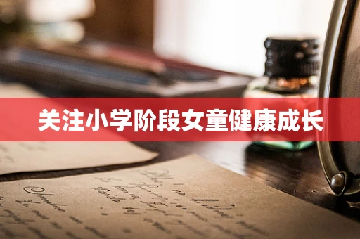 关注小学阶段女童健康成长