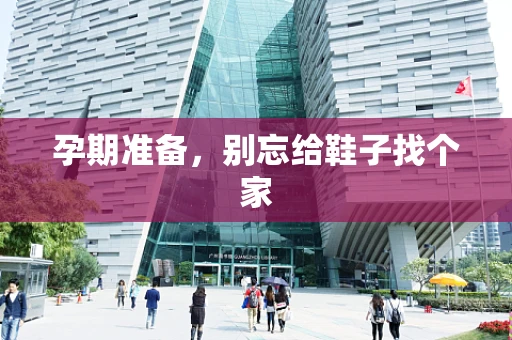 孕期准备，别忘给鞋子找个家