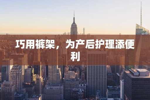 巧用裤架，为产后护理添便利