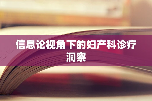 信息论视角下的妇产科诊疗洞察