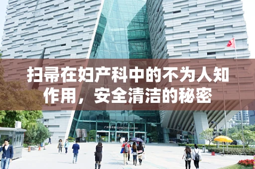 扫帚在妇产科中的不为人知作用，安全清洁的秘密