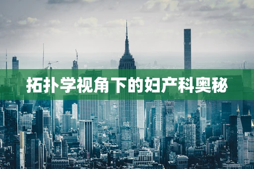 拓扑学视角下的妇产科奥秘
