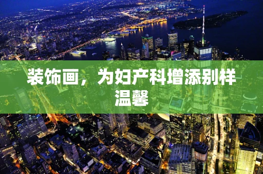 装饰画，为妇产科增添别样温馨