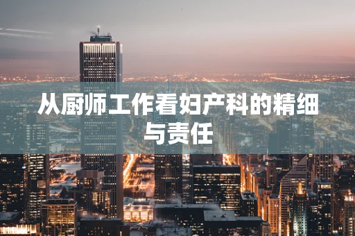 从厨师工作看妇产科的精细与责任