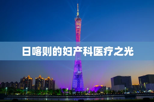日喀则的妇产科医疗之光