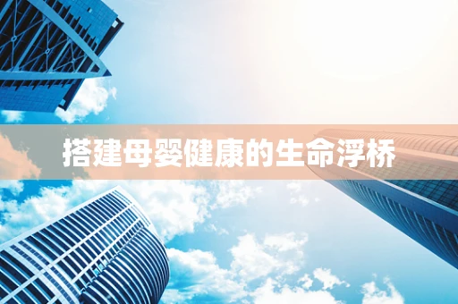 搭建母婴健康的生命浮桥