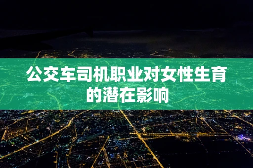 公交车司机职业对女性生育的潜在影响