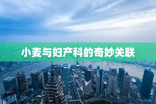 小麦与妇产科的奇妙关联