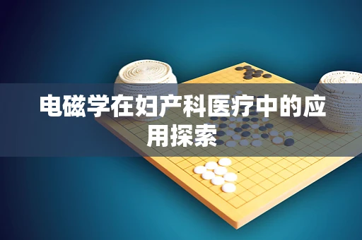 电磁学在妇产科医疗中的应用探索