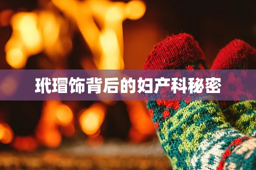 玳瑁饰背后的妇产科秘密