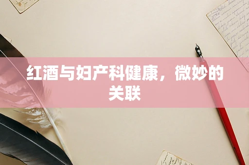 红酒与妇产科健康，微妙的关联