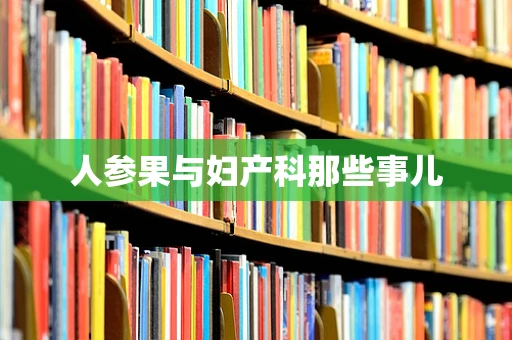 人参果与妇产科那些事儿