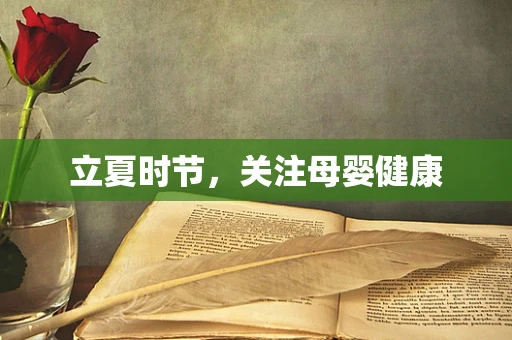 立夏时节，关注母婴健康