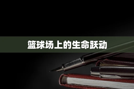 篮球场上的生命跃动