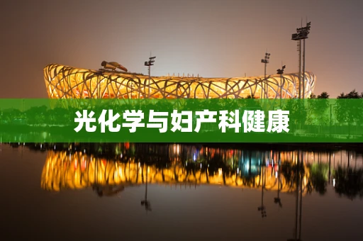 光化学与妇产科健康