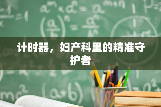 计时器，妇产科里的精准守护者