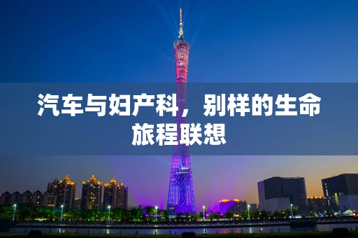 汽车与妇产科，别样的生命旅程联想