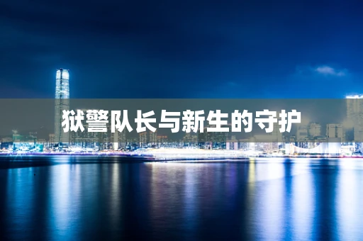狱警队长与新生的守护