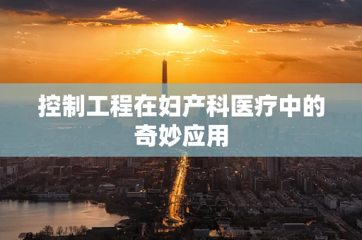 控制工程在妇产科医疗中的奇妙应用