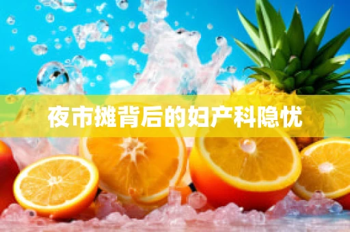 夜市摊背后的妇产科隐忧
