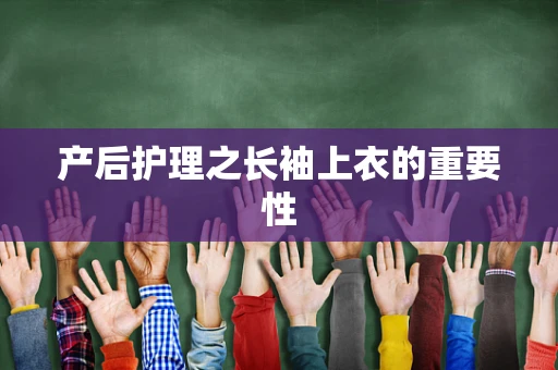 产后护理之长袖上衣的重要性