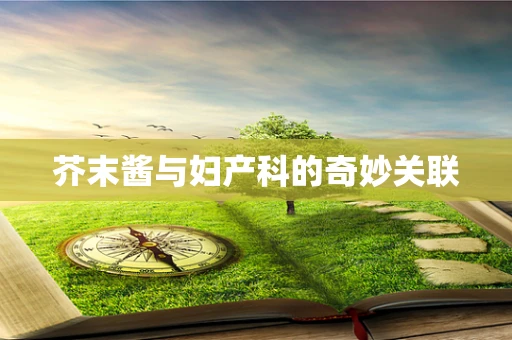 芥末酱与妇产科的奇妙关联
