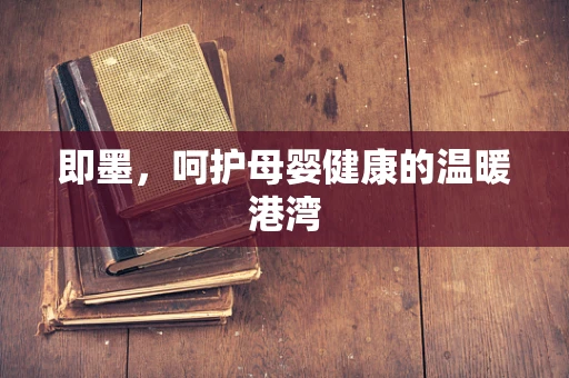 即墨，呵护母婴健康的温暖港湾