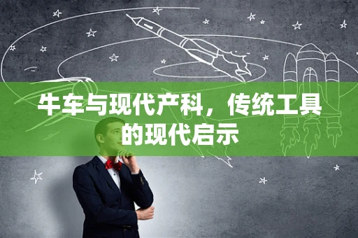 牛车与现代产科，传统工具的现代启示