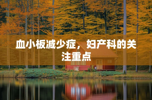 血小板减少症，妇产科的关注重点