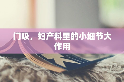 门吸，妇产科里的小细节大作用