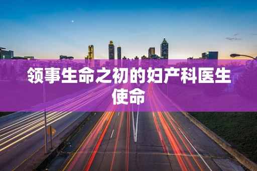 领事生命之初的妇产科医生使命