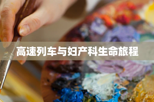 高速列车与妇产科生命旅程