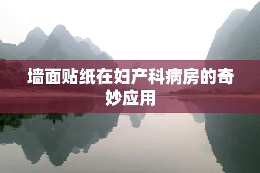墙面贴纸在妇产科病房的奇妙应用