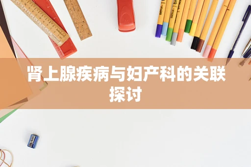 肾上腺疾病与妇产科的关联探讨