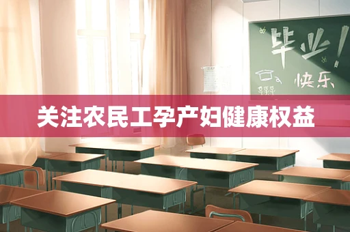 关注农民工孕产妇健康权益