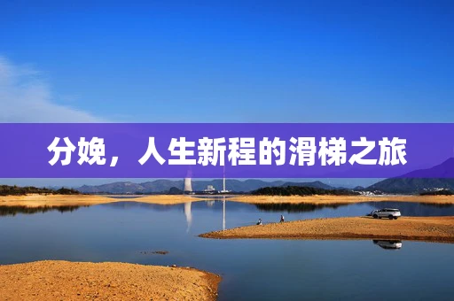 分娩，人生新程的滑梯之旅