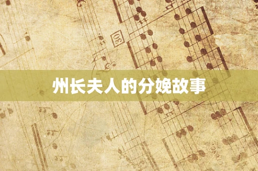 州长夫人的分娩故事