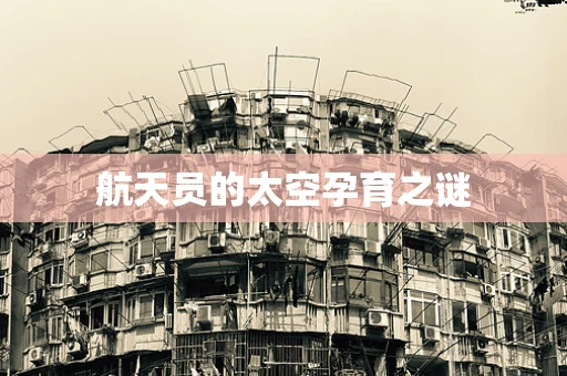 航天员的太空孕育之谜
