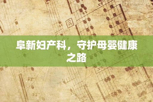 阜新妇产科，守护母婴健康之路
