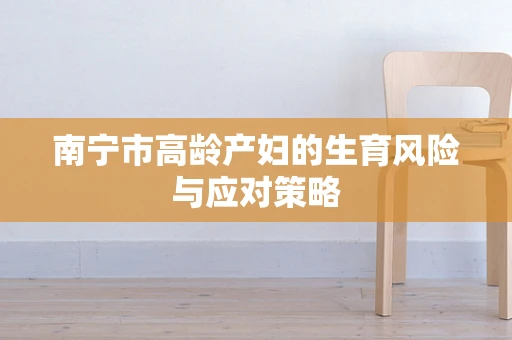 南宁市高龄产妇的生育风险与应对策略