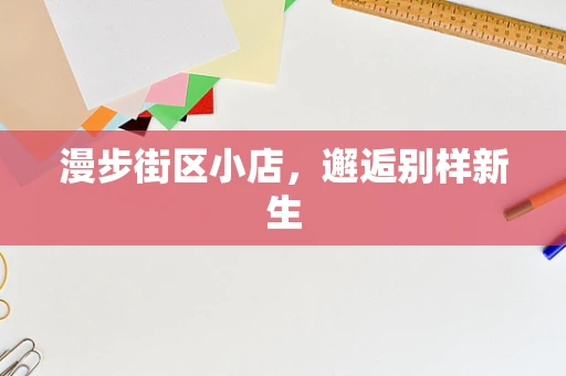 漫步街区小店，邂逅别样新生