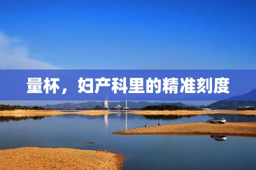 量杯，妇产科里的精准刻度
