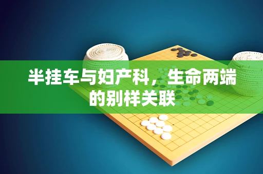 半挂车与妇产科，生命两端的别样关联