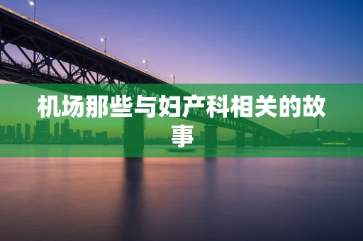 机场那些与妇产科相关的故事